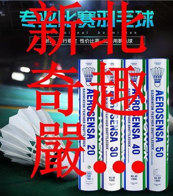 可開發票量大優惠YONEX尤尼克斯YY羽毛球AS-20 30 40 50國際比賽用球鵝毛日本產