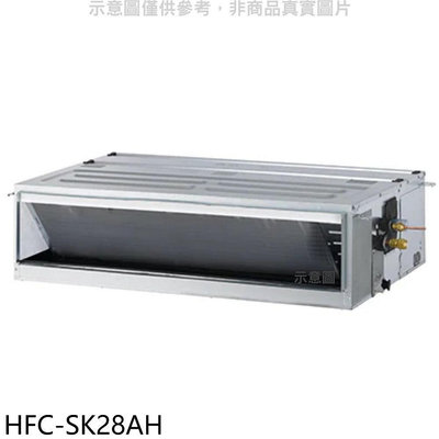 《可議價》禾聯【HFC-SK28AH】變頻冷暖吊隱式分離式冷氣內機(無安裝)