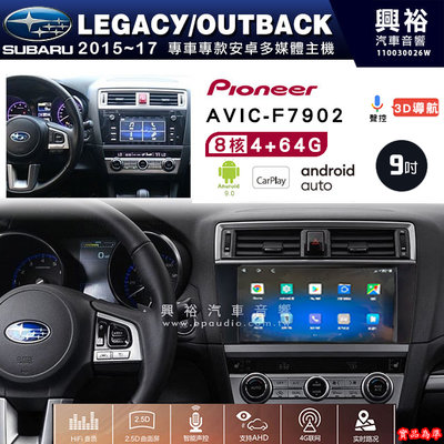 興裕【Pioneer】安卓機AVIC-F7902 SUBARU LEGACY 2015~17安卓主機9吋4+64G八核心