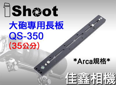 ＠佳鑫相機＠（全新品）iShoot愛色 QS-350加長型快拆板 (35cm) Arca規格快拆 大砲長焦鏡頭專用長板