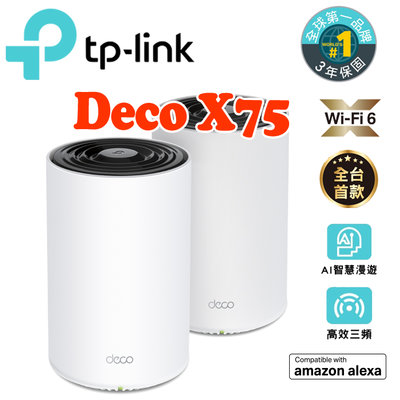 送CAT8網路線✅【J數位】✅TP-LINK Deco X75 三頻 AI智慧漫遊 WiFi 6 Mesh路由器 2入