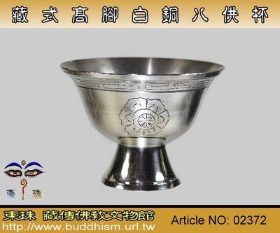 【東珠文物】藏傳佛教經典供器,白銅八供杯組。高腳款。02372