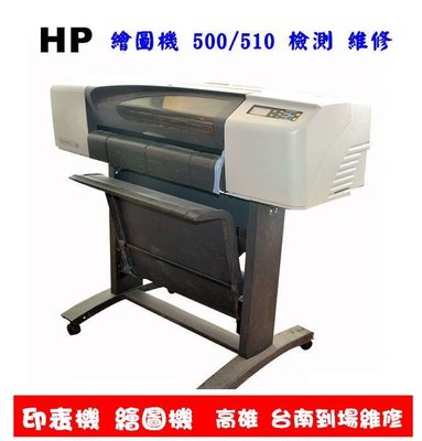 HP DJ-500/500Plus/510/510Plus 24吋(A1) / 42吋(A0)繪圖機維修(不收檢測費)