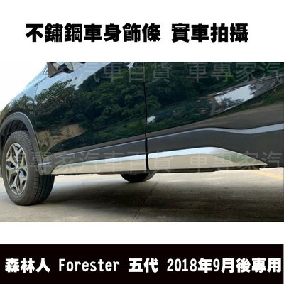 2018年9月後 森林人 FORESTER 五代 5代 車身飾條 門邊條 門邊飾條 不鏽鋼 迎賓踏板 門檻條 後護板