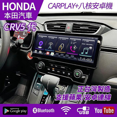 HONDA CRV5代 12吋八核心安卓+CARPLAY雙系統 jhy台灣製 S27 可加購環景 禾笙影音館