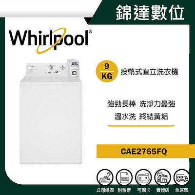 ＊錦達＊【Whirlpool 惠而浦 9公斤 投幣式直立洗衣機 CAE2765FQ】
