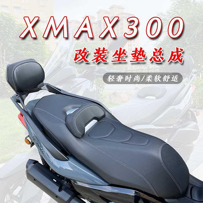 極致優品 適用18-22款雅馬哈XMAX300改裝坐墊 X MAX300降低版坐墊 降低座高 JC6523
