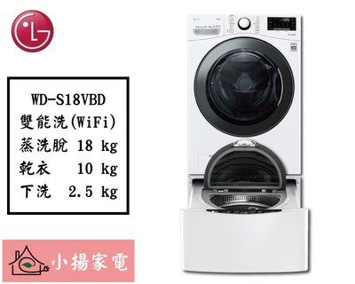 【小揚家電】LG 雙能洗 WD-S18VBD + WT-D250HW (詢問享優惠價)