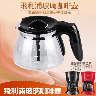 小宇宙 飛利浦咖啡機配件玻璃咖啡壺 適用HD7747/7459/7447/7457/7461/7462 飛利浦咖啡玻璃杯