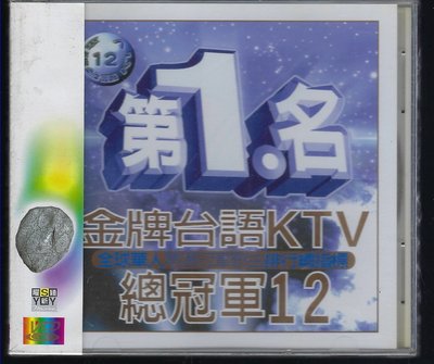 1591  第1名金牌台語KTV總冠軍12  VCD 未拆封商品
