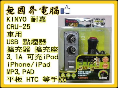 淡水無國界 KINYO 車用 USB 點煙器 擴充座 CRU-25 3.1A 可充iPhone/iPAD 平板 手機