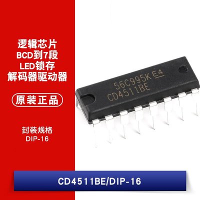 直插 CD4511BE DIP16 CMOS7段LED鎖存解碼器驅動器 W1062-0104 [382268]