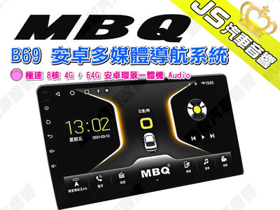 勁聲汽車音響 MBQ B69 安卓多媒體導航系統 極速 8 核 4G + 64G 安卓環景一體機 Audio