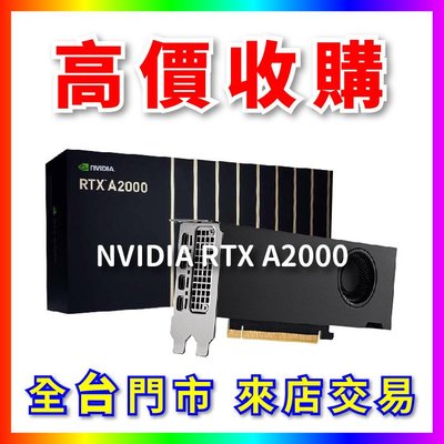 【熊專業】 顯示卡 NVIDIA RTX A2000 全台六門市 CPU RAM 回收 長期好夥伴