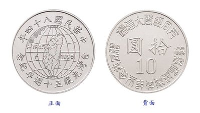 紀念幣【台灣光復50週年紀念幣】