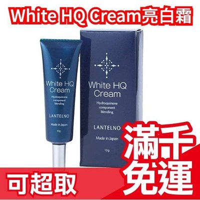 🔥週週到貨🔥日本製 White HQ Cream 高濃度局部淨白霜 修護霜 10g 重點保養精華 局部護理 保養