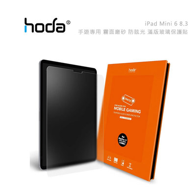 光華商場。包你個頭【HODA】免運 iPad Mini6 8.3 抗藍光 / 手遊專用 霧面磨砂 防眩光 滿版玻璃保護貼
