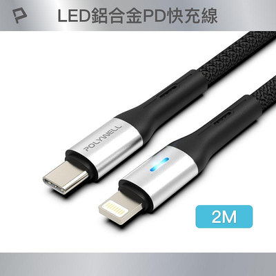 (現貨) 寶利威爾 Type-C To Lightning LED PD編織快充線2米 適用iPhone POLYWELL