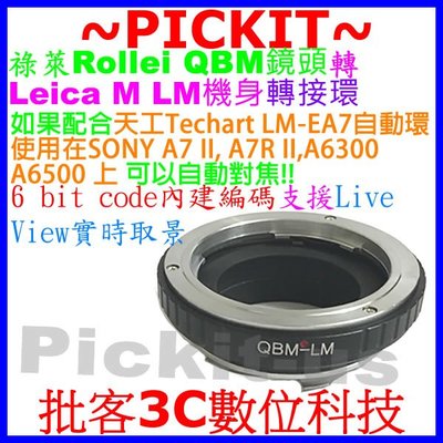 6內建編碼 ROLLEI QBM QB鏡頭轉Leica M LM機身轉接環 天工Techart LM-EA7自動對焦搭配
