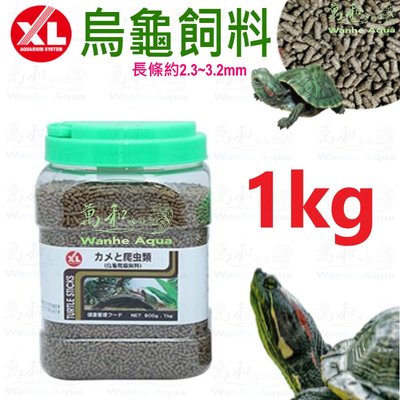 Mr.aqua-水族先生【XL烏龜飼料 1kg】水龜、澤龜、烏龜、爬蟲飼料(效期至2025/9月)