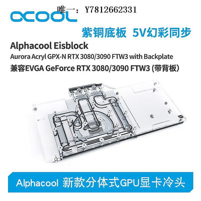 電腦零件Alphacool全新分體式GPU顯卡水冷頭兼容3080/3090 FTW3（帶背板）筆電配件