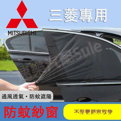 三菱防 網 Mitsubishi汽車 帳 專用車窗遮陽簾 汽車防 紗網 雙層車用紗窗窗簾Outlander Zinger