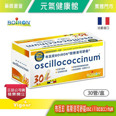 元氣健康館 法國 BOiRON® 歐斯洛可舒能 oscillococcinum 30管/盒 舒緩不適