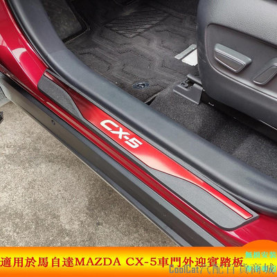 Cool Cat汽配百貨商城適用於馬自達Mazda CX-5 CX5 2015-2023外門檻條 迎賓踏板 防撞條 防踩貼腳踏 外飾專用汽車用品配件