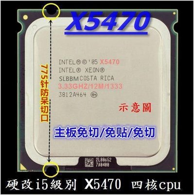 【達叔電腦】775升級專用 硬改i5級別 X5470 四核cpu 3.33G 秒殺Q9650 硬改直上免貼片