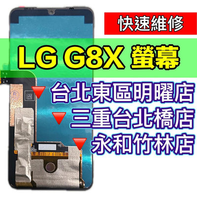 【台北明曜/三重/永和】LG G8X 螢幕 螢幕總成 換螢幕 現場維修更換