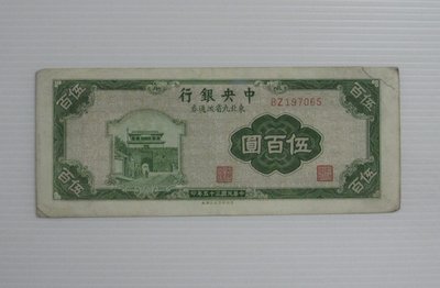 舊中國紙幣--中央銀行--伍百圓--東北流通券-民國35(三十五)年--197065--中央上海廠-老民國紙鈔-增值珍藏