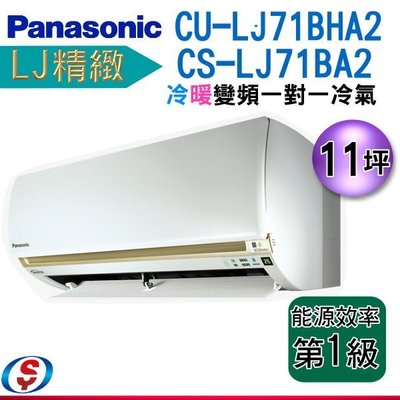 【信源】11坪(LJ精緻)【Panasonic冷暖變頻分離式一對一】CS-LJ71BA2+CU-LJ71BHA2