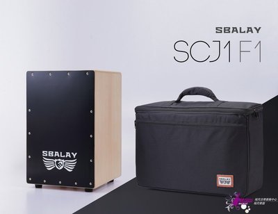 【現代樂器】Sbalay Cajon 摺疊組合式 木箱鼓(含袋) 黑色款 組裝容易 攜帶方便 出外表演必備