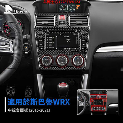 真碳纖維 斯巴魯 Subaru WRX 15-21 中控面板 卡夢框 音量 冷氣 CD AC 控制面板 導航框 卡夢 內 @车博士