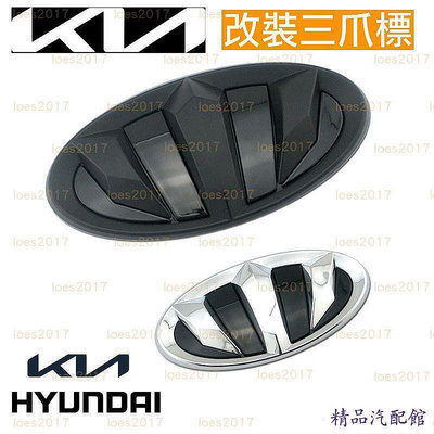 黑色 三爪 現代 KIA 改裝 起亞 尾標 車標 前標 後標 貼標 K5 EV6 ELANTRA K4 輪框蓋 輪蓋 車標 車貼 汽車配件 汽車裝飾