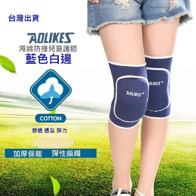AOLIKES 兒童運動護膝 加厚護膝 運動護具 直排輪護膝 海綿護膝 S