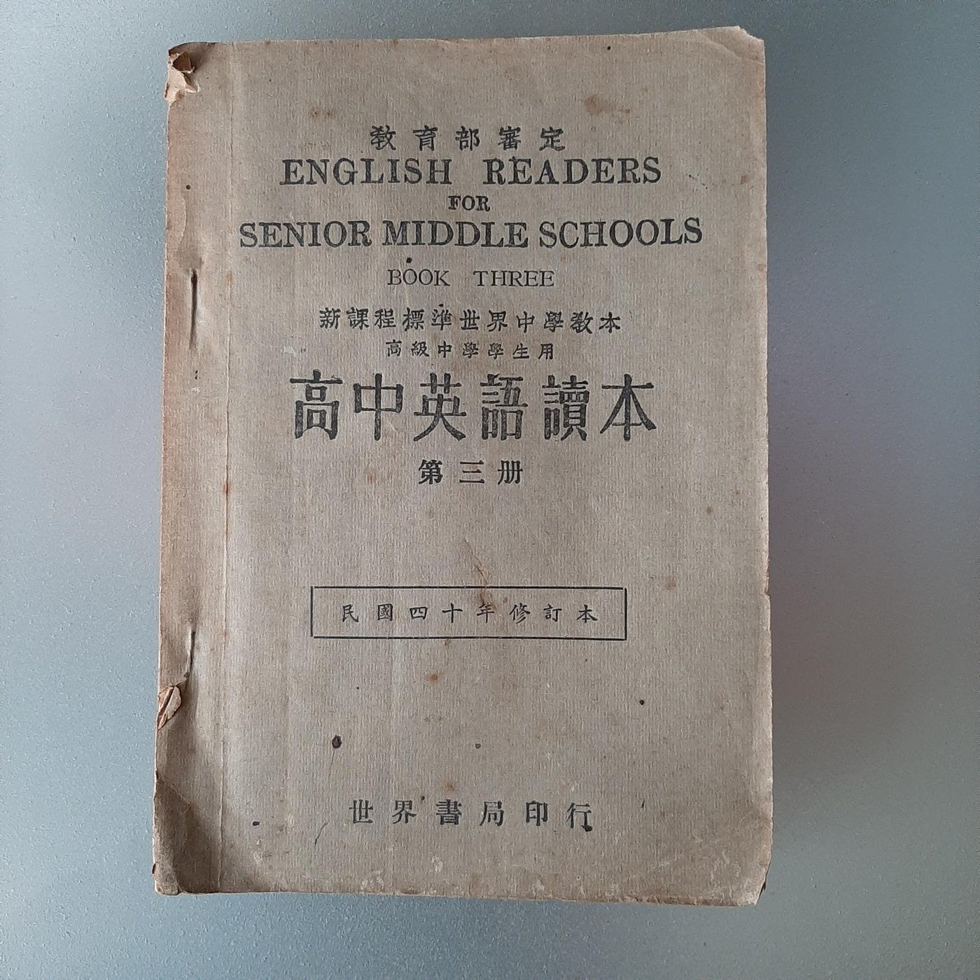 快樂書屋 高中英語讀本第三冊 民國40年八月臺三版 1951年 世界書局印行 高級中學學生用 Yahoo奇摩拍賣