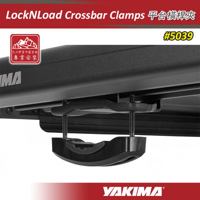 【大山野營】新店桃園 YAKIMA 5039 LockNLoad Crossbar Clamps 平台橫桿夾 一組2入