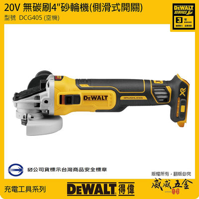 【威威五金】DEWALT 美國 得偉｜DCG405N B DCG405｜20V 無碳刷充電砂輪機 4" 無刷研磨機｜單機身空機｜公司貨