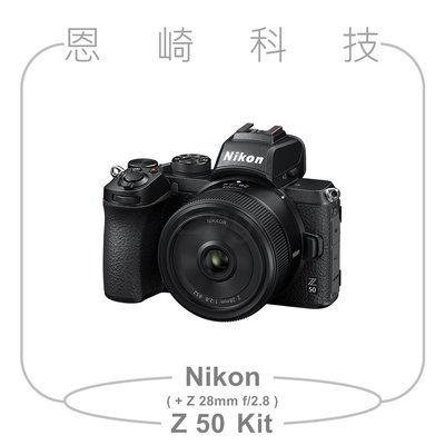 恩崎科技 Nikon Z 50 + NIKKOR Z 28mm f/2.8 公司貨 Z50