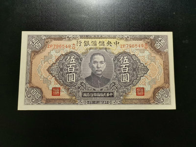 中央儲備銀行 伍百圓 500圓（549）。民國32年。長號