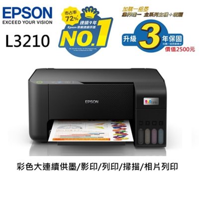 【限量!】(1年保+4瓶墨水)含稅 EPSON L3210 連續供墨複合機 列印/影印/掃描替代L3110