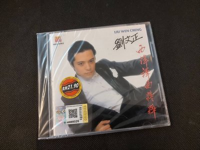劉文正-西洋譯曲精粹-南方-CD全新未拆
