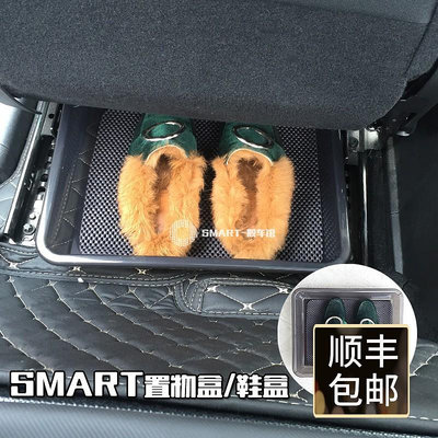 M-Benz 賓士Smart座椅下車用鞋盒 收納置物托盤私密盤汽車收納盒高跟鞋收納 汽車收納盒 置物盒 儲物盒 車用收納 汽車用品