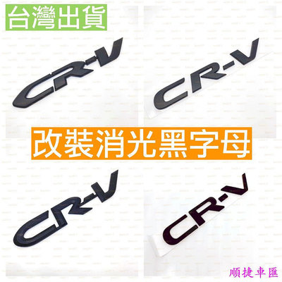 黑色 Honda 本田 字標 尾標 字母 後標 貼標 CRV CR-V 字母標 車標 銘牌 2代 4代 5代 6代 六代 車標 車貼 汽車配件 汽車裝飾-順捷車