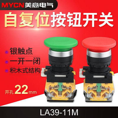 LA39-11M蘑菇頭按鈕開關 自復位按鈕開關 22mm開關按鈕雙觸點【滿200元出貨】