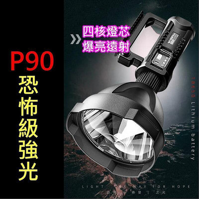 【現貨】強光爆亮，贈三腳架四核 P90 LED 探照燈 手電筒 強光遠射 探照燈 露營燈 照明 手電筒 多功能手提