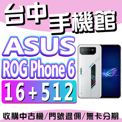 【台中手機館】ASUS ROG Phone 6【16+512G】遊戲機 ROG6 價格 空機價 規格 ROG6