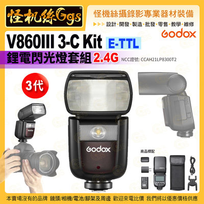 24期 怪機絲 Godox神牛 3代 V860III 3-C Kit E-TTL 鋰電閃光燈套組 2.4G 公司貨