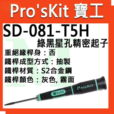 Pro'sKit 寶工 SD-081-T5H/T6H/T7H/T8H/T9H/T10H/T15H/T20H 星孔精密起子